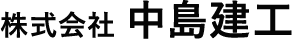 株式会社中島建工